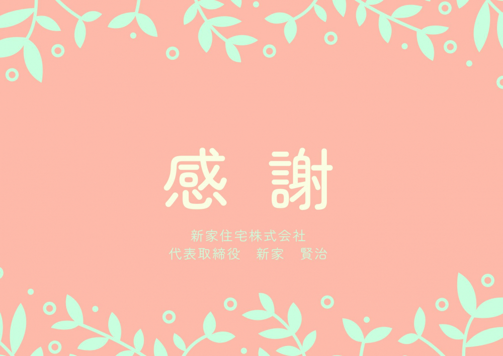 不動産成約御礼